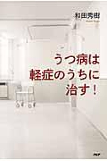 うつ病は軽症のうちに治す! - インテリジェンスコンサルティングコーポレーション