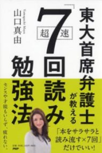東大首席弁護士が教える超速「7回読み」勉強法 - KCHADO