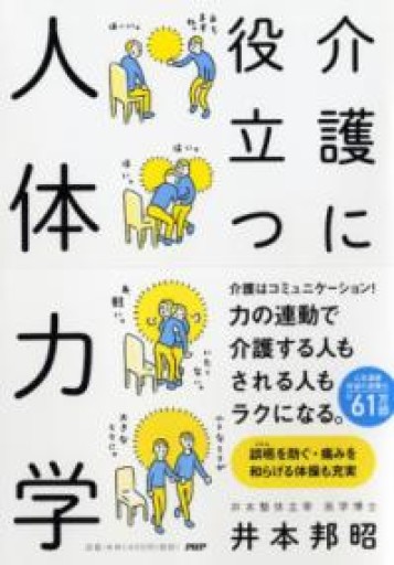 介護に役立つ人体力学 - カラダで読む本