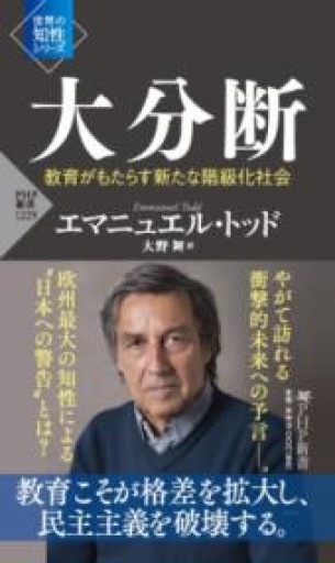大分断 教育がもたらす新たな階級化社会（「世界の知性」シリーズ）（PHP新書） - 岸リューリSOLIDA書店