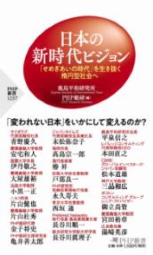 日本の新時代ビジョン 「せめぎあいの時代」を生き抜く楕円型社会へ（PHP新書） - 冨部 久志solida