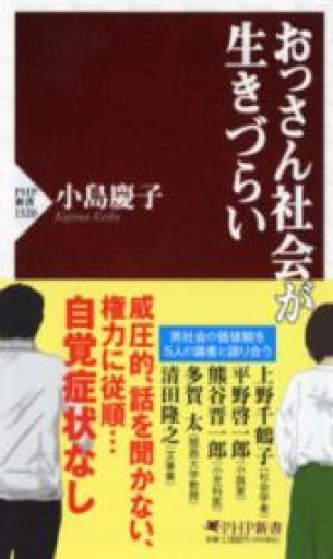 おっさん社会が生きづらい（PHP新書） - もっこす舎