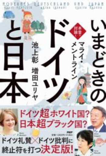 本音で対論! いまどきの「ドイツ」と「日本」 - ドイツをもっと。暮らしと旅の本棚