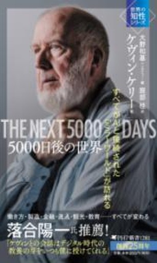 5000日後の世界 すべてがAIと接続された「ミラーワールド」が訪れる（「世界の知性」シリーズ）（PHP新書） - 未来リテラシー書店