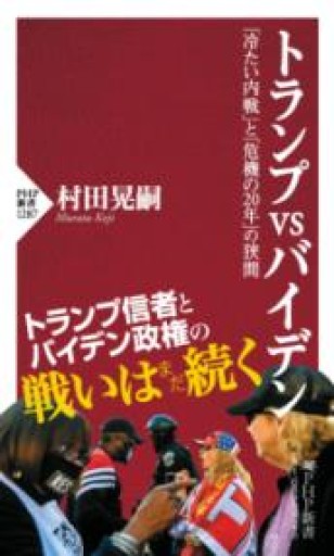 トランプvsバイデン 「冷たい内戦」と「危機の20年」の狭間（PHP新書） - ラビブ(SOLIDA)