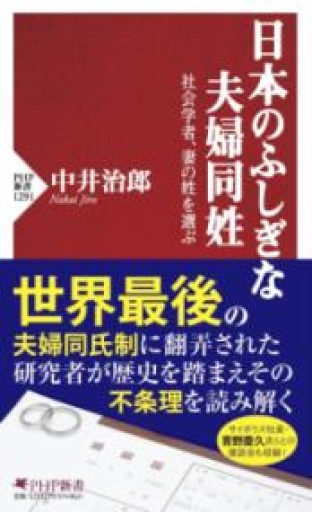 日本のふしぎな夫婦同姓 社会学者、妻の姓を選ぶ（PHP新書） - アリィときりぎりす