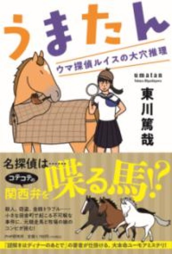 うまたん ウマ探偵ルイスの大穴推理 - ツバキ文庫