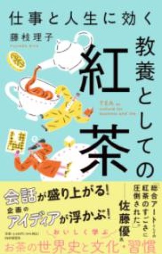 仕事と人生に効く 教養としての紅茶 - ALL REVIEWS