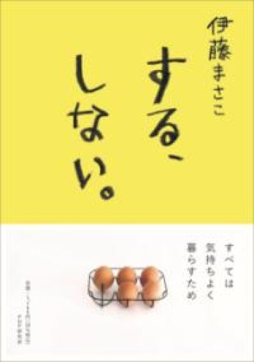 する、しない。 - KURINOKI Books