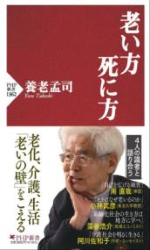 老い方、死に方（PHP新書） - 細川文昌の本棚