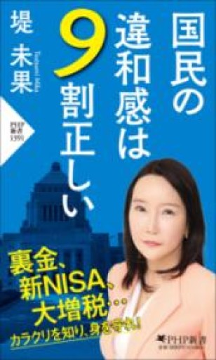 国民の違和感は9割正しい（PHP新書） - ひろくり書房