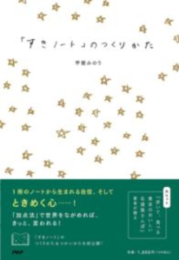 「すきノート」のつくりかた - あさぎ書房