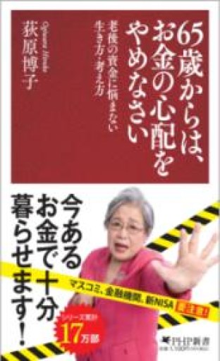 65歳からは、お金の心配をやめなさい 老後の資金に悩まない生き方・考え方（PHP新書） - mein Platz