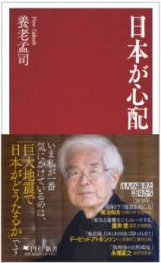 日本が心配（PHP新書） - 月の岬文庫