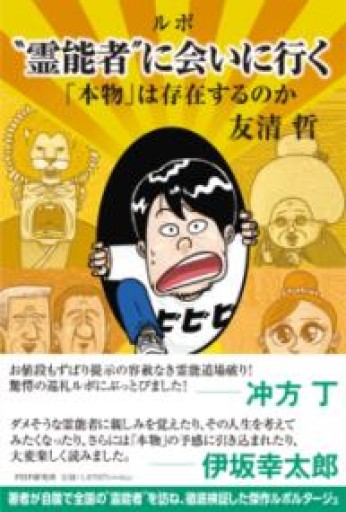 ルポ "霊能者"に会いに行く 「本物」は存在するのか - 鈴木マキコの本棚