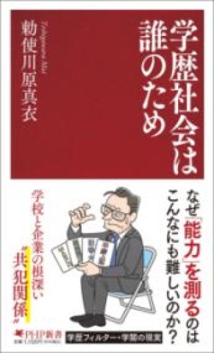 学歴社会は誰のため（PHP新書） - 勅使川原真衣の本棚