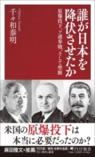 誰が日本を降伏させたか 原爆投下、ソ連参戦、そして聖断（PHP新書） - ラビブ(SOLIDA)
