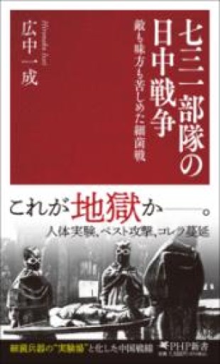 七三一部隊の日中戦争 敵も味方も苦しめた細菌戦（PHP新書） - ラビブ(SOLIDA)