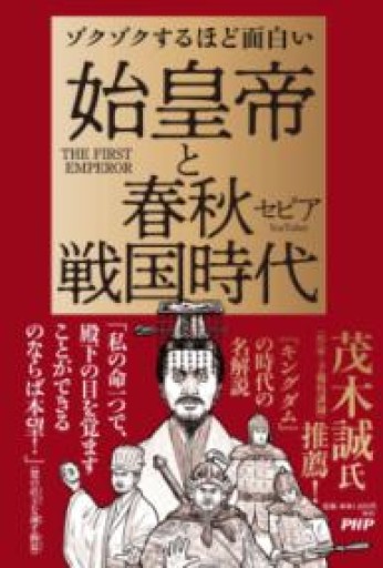 ゾクゾクするほど面白い  始皇帝と春秋戦国時代 - かがやき堂