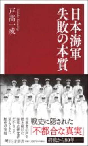 日本海軍 失敗の本質（PHP新書） - ラビブ(SOLIDA)
