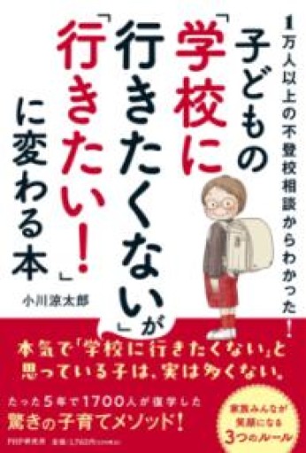 1万人以上の不登校相談からわかった！ 子どもの「学校に行きたくない」が「行きたい！」に変わる本 - 内科医の本棚