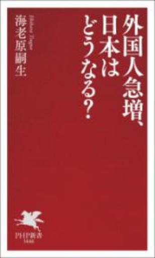 外国人急増、日本はどうなる?（PHP新書） - ラビブ(SOLIDA)