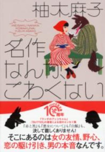 名作なんか、こわくない（PHP文芸文庫） - あさぎ書房