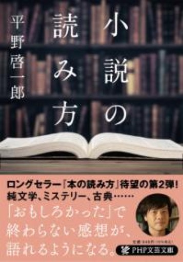小説の読み方（PHP文芸文庫） - とみきち屋