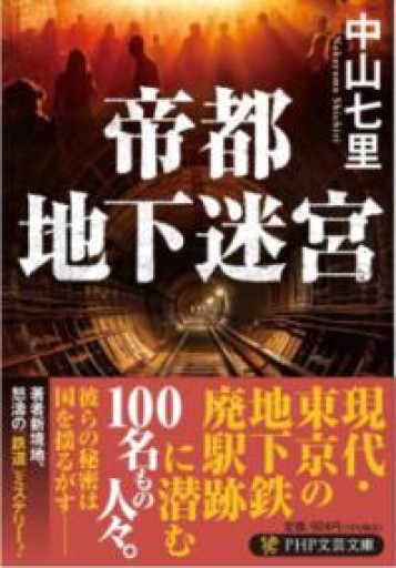 帝都地下迷宮（PHP文芸文庫） - 木曜堂 Salle du jeudi