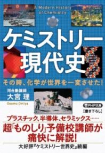 ケミストリー現代史 その時、化学が世界を一変させた！（PHP文庫） - 大宮 理