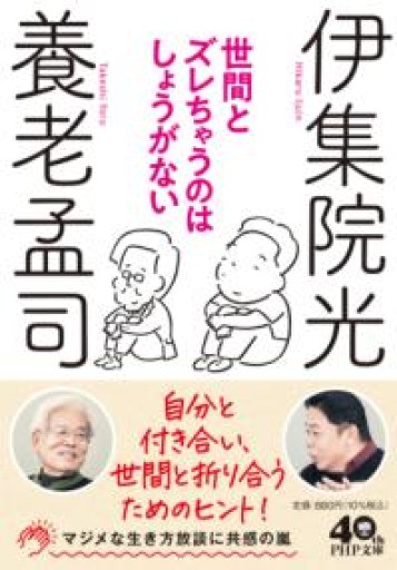 世間とズレちゃうのはしょうがない（PHP文庫） - わざラジ書店