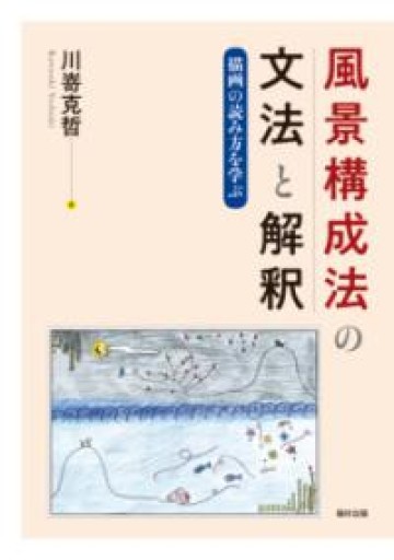 風景構成法の文法と解釈 描画の読み方を学ぶ - ポーポの本棚