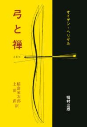 弓と禅 - 山口周の本棚