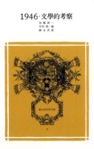 1946・文學的考察（冨山房百科文庫） - 書肆夕星