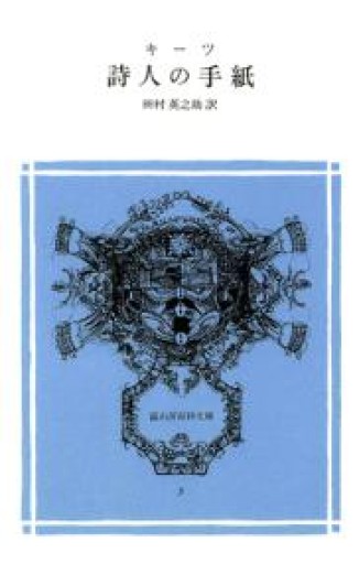 詩人の手紙（冨山房百科文庫 5） - とみきち屋