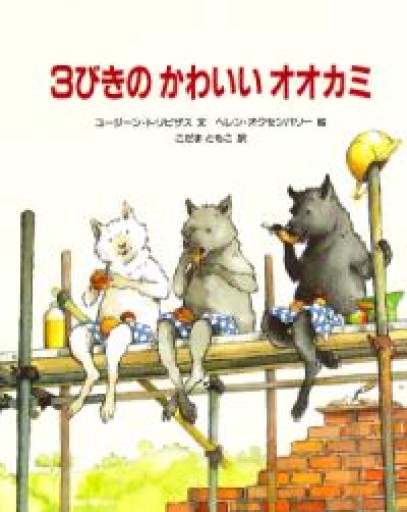 3びきのかわいいオオカミ - 光りの本棚
