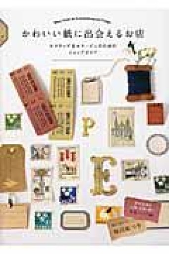 かわいい紙に出会えるお店―スクラップ&コラージュのためのショップガイド - 岸リューリ（RIVE GAUCHE店）