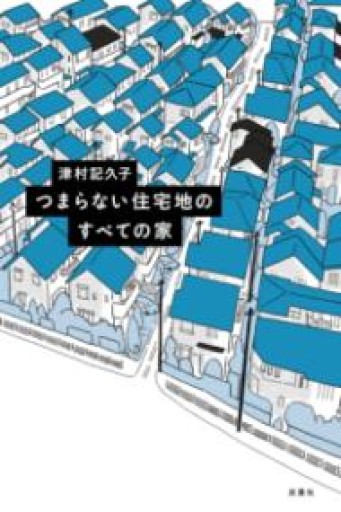 つまらない住宅地のすべての家 - おゆbooks