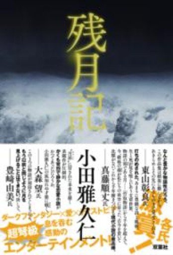残月記 - 杉江 松恋の本棚「松恋屋」