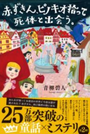 赤ずきん、ピノキオ拾って死体と出会う。 - 中江 有里の本棚