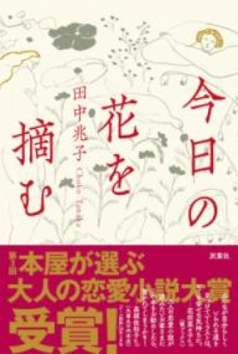 今日の花を摘む - 中江 有里の本棚