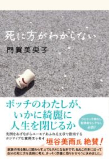 死に方がわからない - 沖依子の本棚