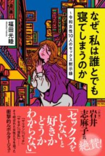 なぜ、私は誰とでも寝てしまうのか ～令和女性10人のセックス黙示録 - 鈴木マキコの本棚