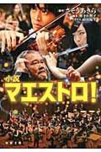 小説 マエストロ!（双葉文庫） - 宮下書房