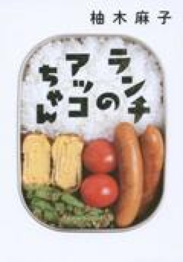 ランチのアッコちゃん（双葉文庫） - あみほん屋