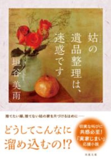 姑の遺品整理は、迷惑です（双葉文庫） - よもぎの本棚