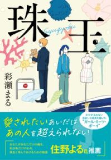 珠玉（双葉文庫 あ 69-01） - ぺぞ書店