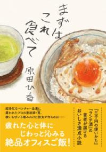 まずはこれ食べて（双葉文庫 は 33-03） - 小さな書店 Noël