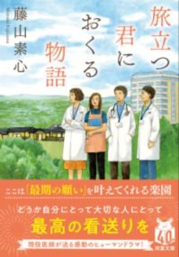 旅立つ君におくる物語（双葉文庫 ふ 30-03） - MaemaeM