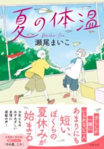 夏の体温（双葉文庫 せ 08-03） - ぺぞ書店